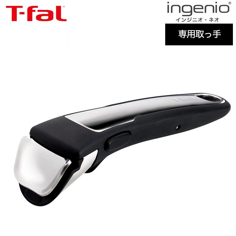 ティファール T-fal フライパン インジニオ・ネオ 専用取っ手 ... ティファール T-fal フライパン インジニオ・ネオ 専用取っ手 ...