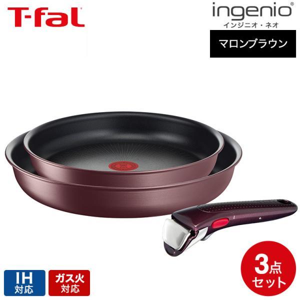 インジニオ・ネオ ティファール フライパン 3点セット t-fal IHマロン
