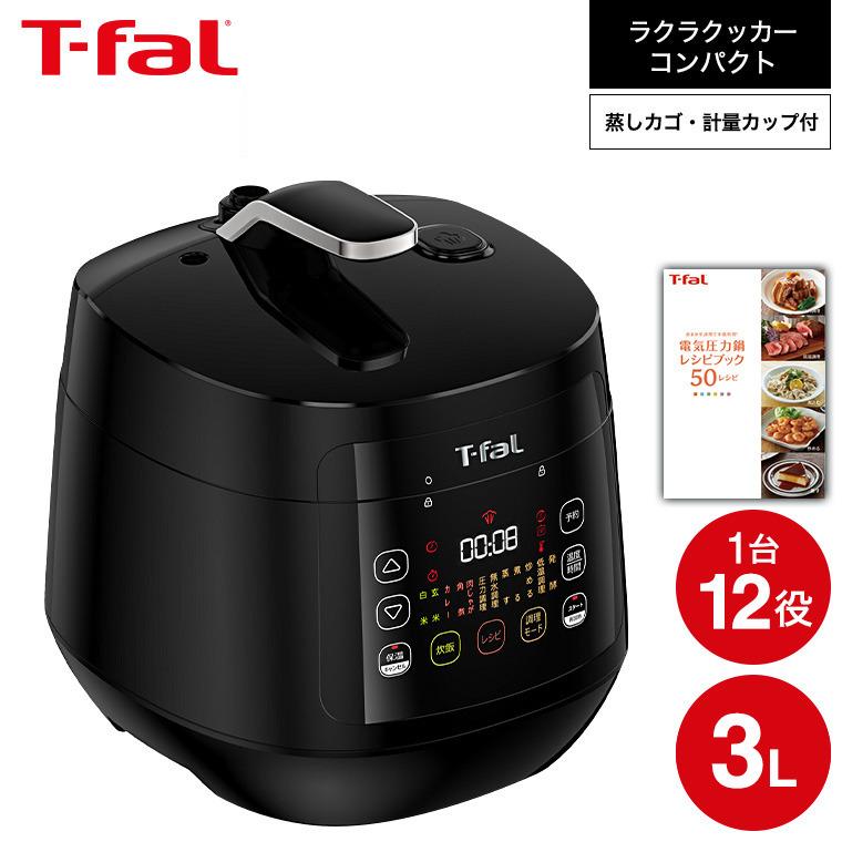 ティファール T-fal 電気圧力鍋 ラクラ・クッカー コンパクト電気圧力