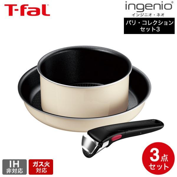 インジニオ・ネオ ティファール T-fal パリ・コレクション セット3