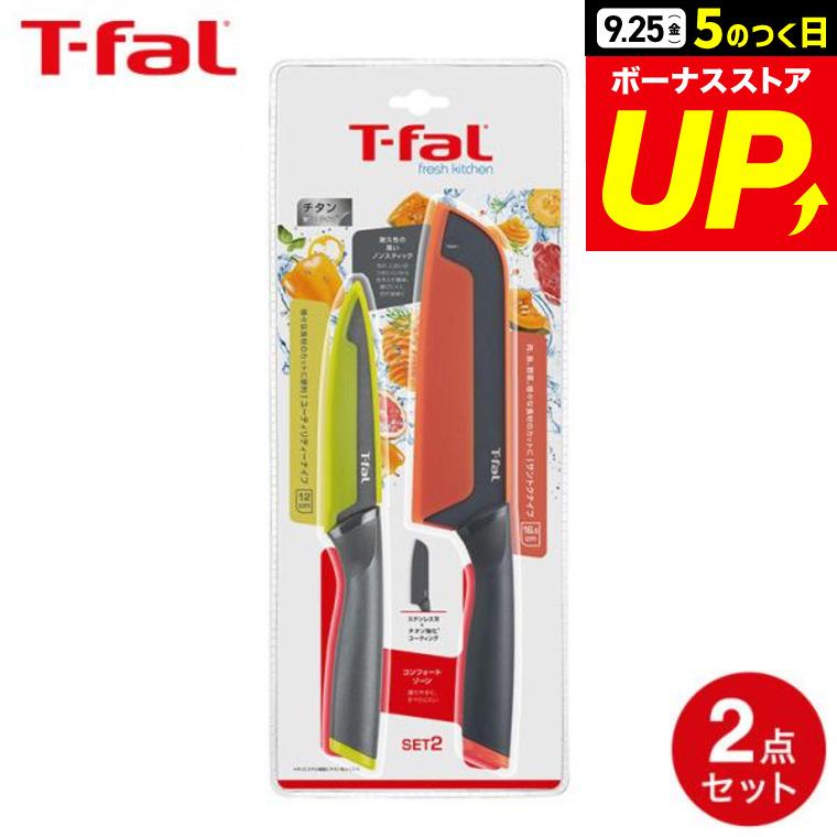 T-fal（ティファール） フレッシュキッチン セット2（サントクナイフ