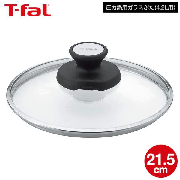 T-fal（ティファール） 送料無料 圧力鍋用ガラスぶた 21.5cm (4.2L用