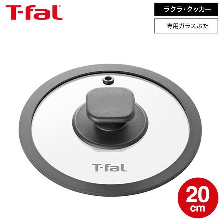 T-fal（ティファール） 送料無料 ラクラ・クッカー専用 ガラスぶた