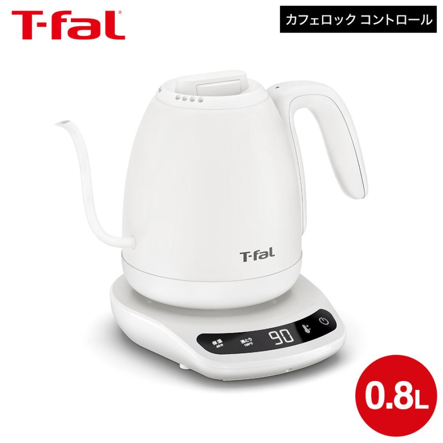 T-fal（ティファール） 電気ケトル カフェ ロック コントロール