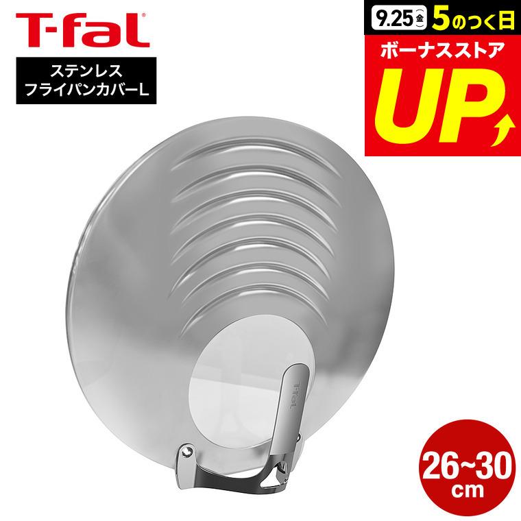 T-fal（ティファール） キッチンツール ステンレス フライパンカバーL
