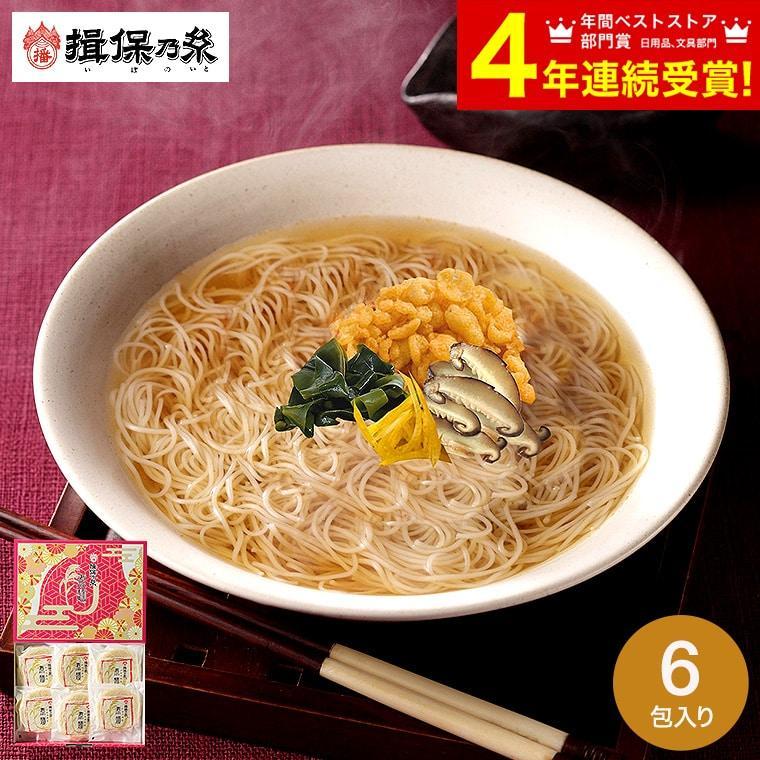送料無料 そうめん 手延素麺 揖保乃糸 即席にゅうめん 6包 NY-35 / 揖保の糸 素麺 手延べ素麺 | 揖保乃糸