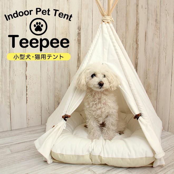 送料無料 ペット用テント ティピーテント ホワイト 犬 猫 ネコ テント 室内用 ペットハウス ボリュームクッション付 Z M Teepee Tent Wh ソムリエ ギフト 通販 Paypayモール