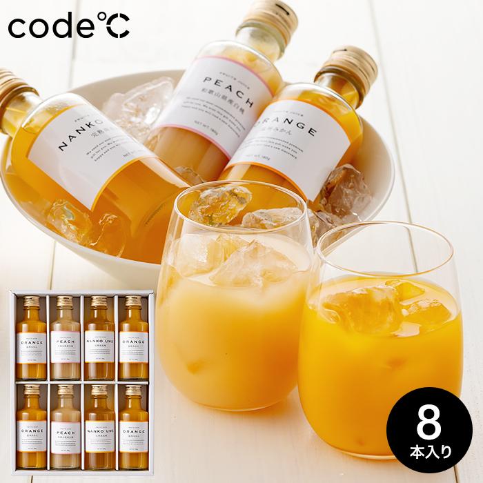 内祝い code℃ コードシー プレミアムフルーツジュース 8本 送料無料 / ふみこ農園 紀州 ジュース ギフト プレゼント お返し 母の日 2026（Yahoo!・ソムリエ@ギフト Yahoo!ショッピング店）