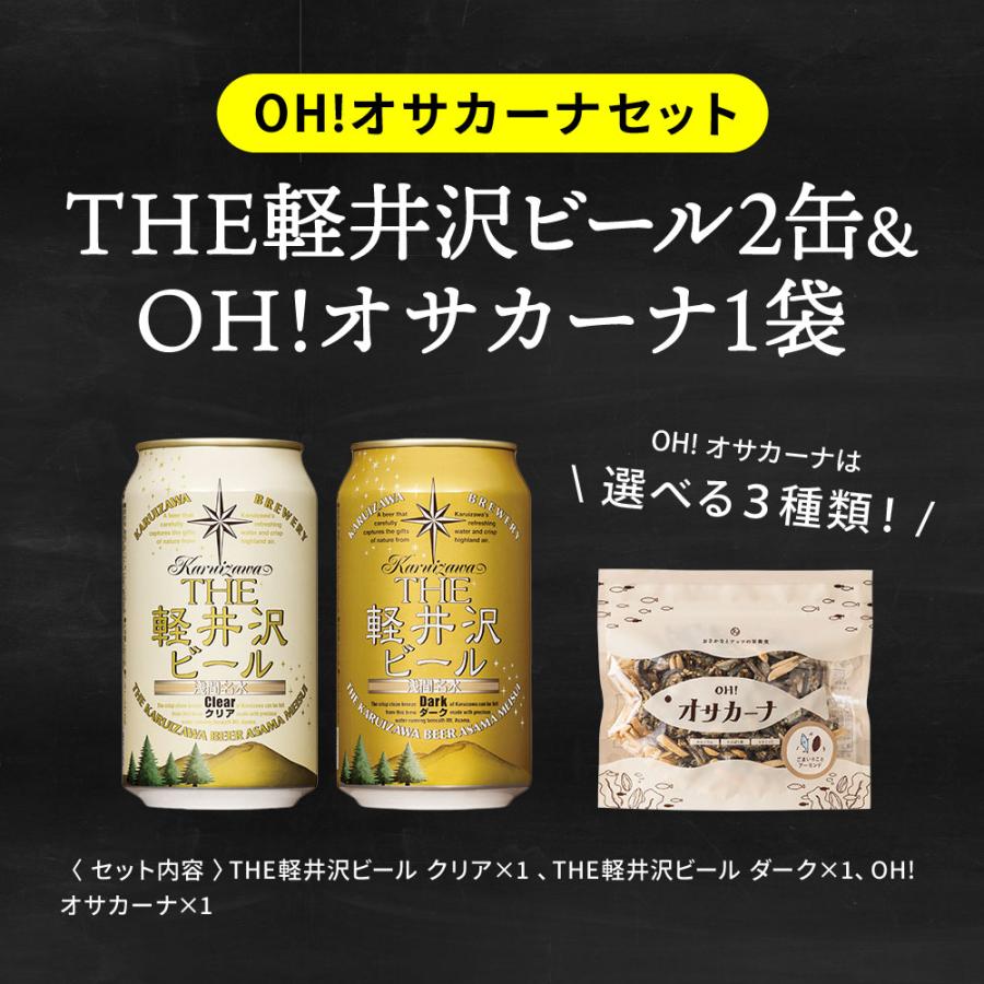 バレンタイン 2026 内祝い 酒類 ビールとおつまみ セット 軽井沢ビール