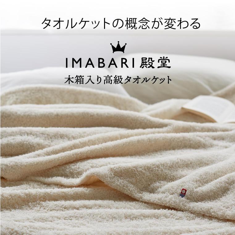 外箱不良宅配便送料無料 IMABARI殿堂 木箱入り高級タオルケット K21263024送料込み 生コットン 日本製 愛媛今治 木箱入り高級タオルケット (タオルケット×2枚)