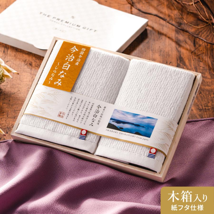 今治タオル（imabari towel） 香典返し 白なみ しらなみ 45% 割引