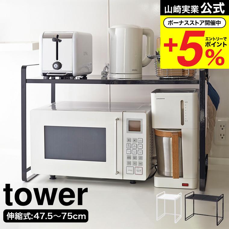 tower 山崎実業 伸縮レンジ ラック / 送料無料 タワー キッチン 公式