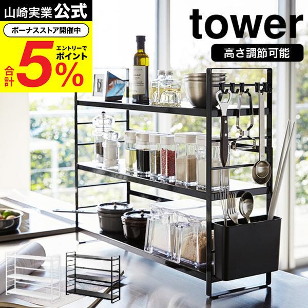 tower 山崎実業 シンク上 キッチン収納ラック / 送料無料 タワー