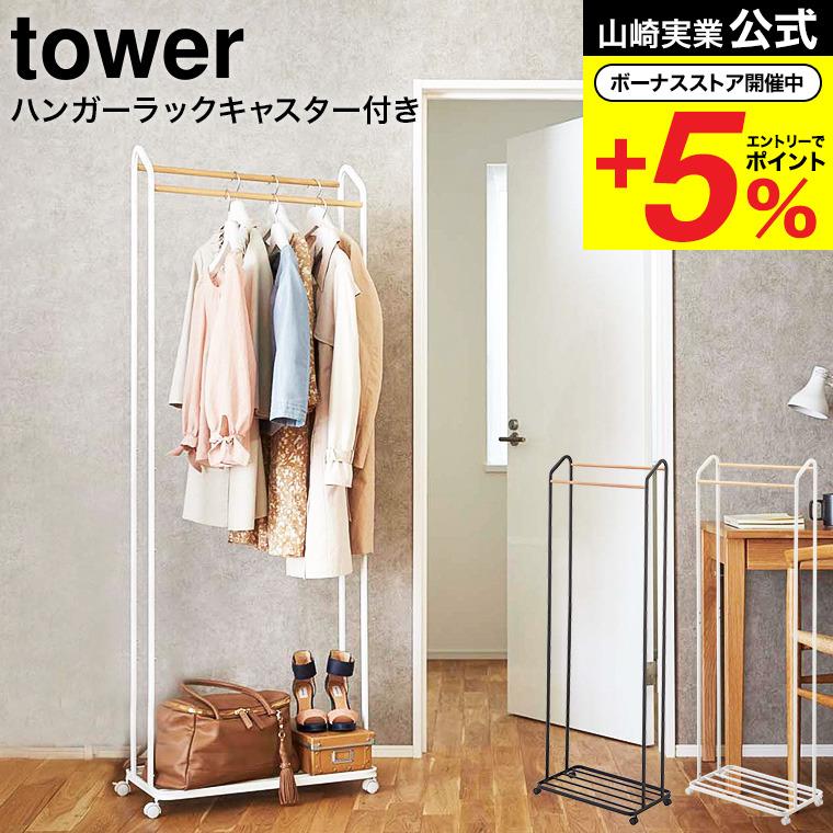 ハンガーラック キャスター付き　 tower タワー ホワイト　山崎実業 tower 山崎実業 ハンガーラック キャスター付き タワー 収納 公式