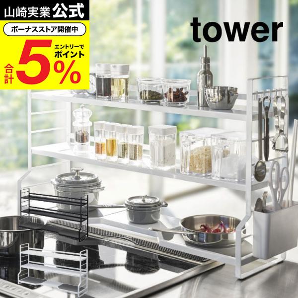 【新品未使用】YAMAZAKI tower キッチンラック 3段 tower 山崎実業 コンロ奥ラック 3段 タワー キッチン 公式 ホワイト