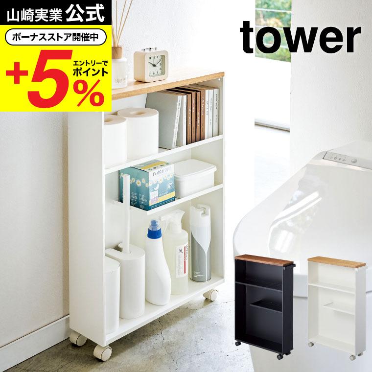 ハンドル付きスリムトイレラック タワー 山崎実業 tower ホワイト ブラック 4306 4307 送料無料 / キャスター付き 収納棚 タワーシリーズ :tower-041:ソムリエ@ギフト Yahoo!ショッピング店 - 通販 - Yahoo!ショッピング ハンドル付きスリムトイレラック タワー 山崎実業 tower ホワイト ブラック 4306 4307 送料無料 / キャスター付き 収納棚 タワーシリーズ :tower-041:ソムリエ@ギフト Yahoo!ショッピング店 - 通販 - Yahoo!ショッピング