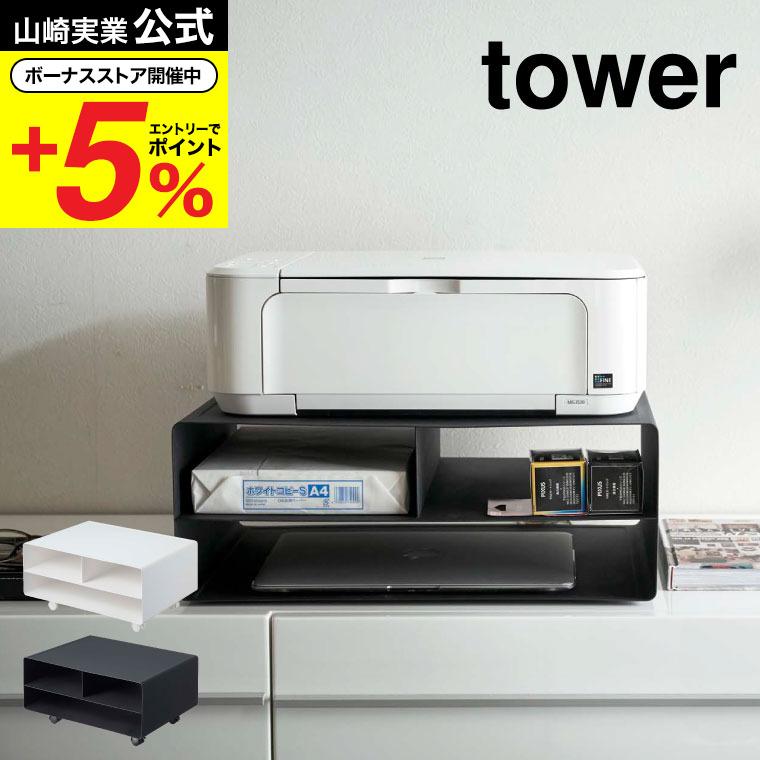 tower 山崎実業 ツーウェイプリンター収納ラック タワー 収納 公式