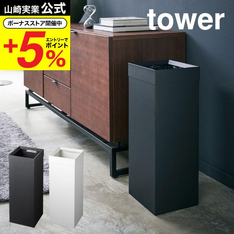 tower 山崎実業 トラッシュカン 角型ロング タワー ゴミ箱 公式