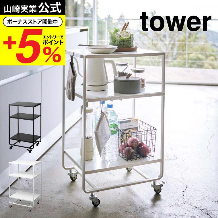 山崎実業 tower ハンドル付きキッチンカート3段 タワー 公式 ホワイト 