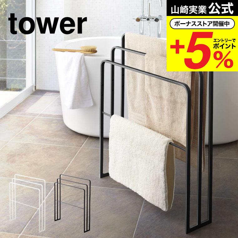 tower 山崎実業 横から掛けられるバスタオルハンガー 3連 タワー 収納
