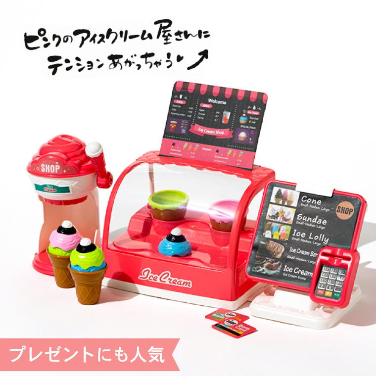 おままごと アイスクリームメーカー＆販売台＆注文台セット （のし 