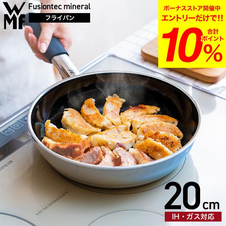 WMF(ヴェーエムエフ）フュージョンテック ミネラル フライパン 20cm  