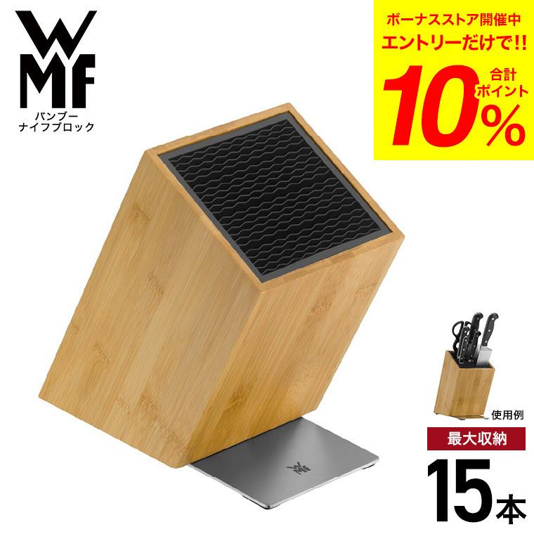 WMF（ヴェーエムエフ） バンブーナイフブロック W1893854500 送料無料