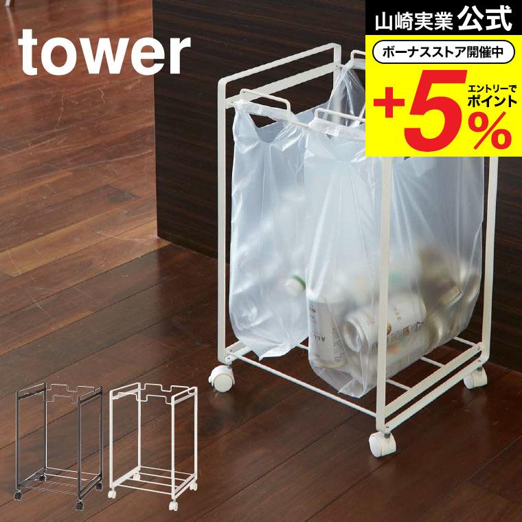 tower 山崎実業 分別ダストワゴン 2分別 タワー ゴミ箱 公式 ホワイト