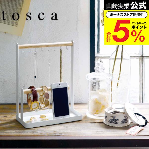 tosca（山崎実業） 山崎実業 tosca アクセサリースタンド トスカ 小物