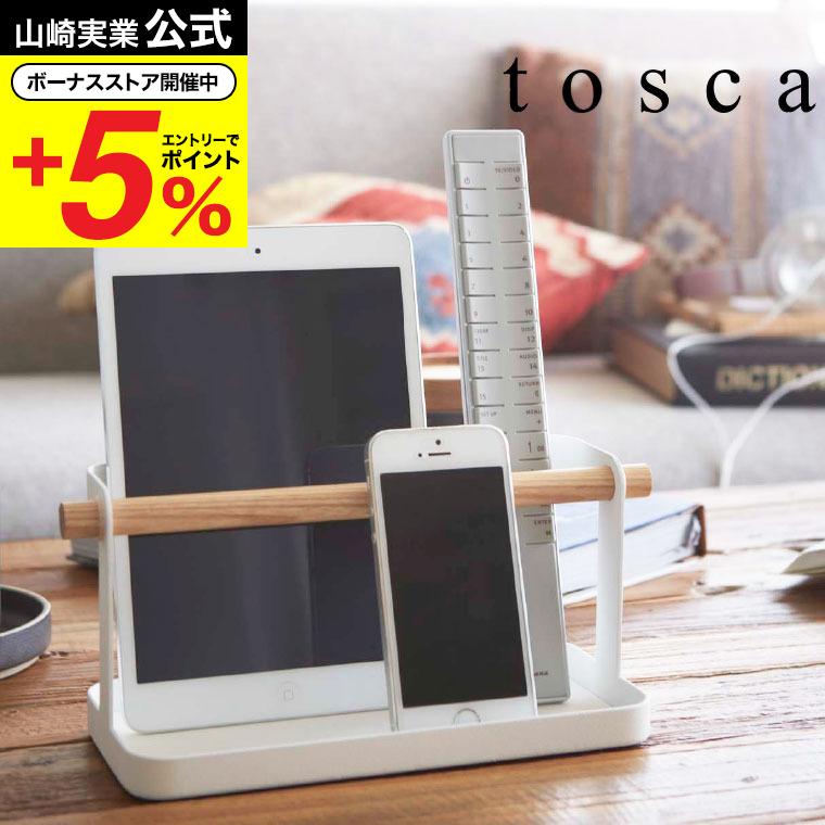 山崎実業 Tosca タブレット リモコンラック ホワイト リモコンラック リモコン立て 収納 スマホスタンド ナチュラル 送料無料 トスカ Z Y Ymj 2344