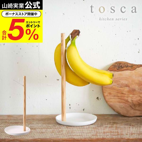 tosca（山崎実業） 山崎実業 tosca バナナスタンド トスカ 小物入れ
