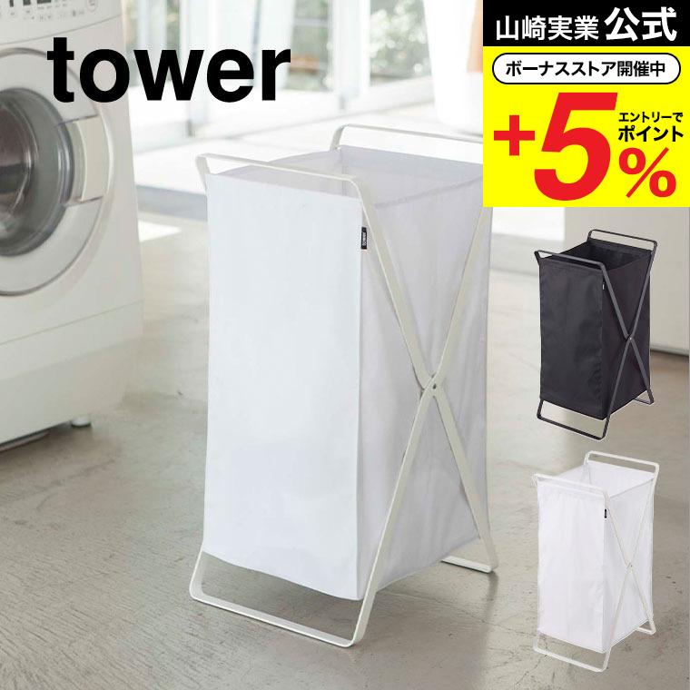 tower 山崎実業 ランドリーバスケット タワー 収納 公式 ホワイト