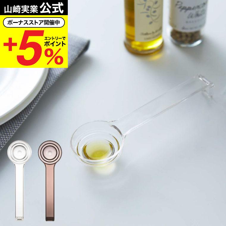 山崎実業 LAYER 段々計量スプーン レイヤー キッチン 公式 クリア