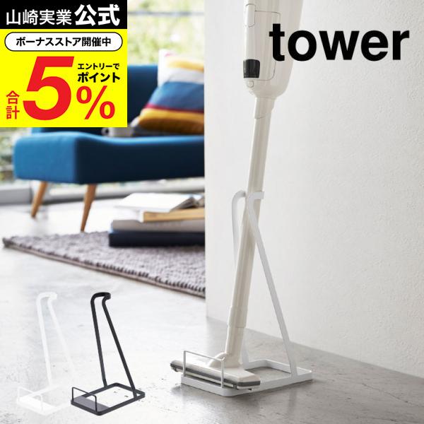 tower 山崎実業 スティッククリーナースタンド タワー 収納 公式 