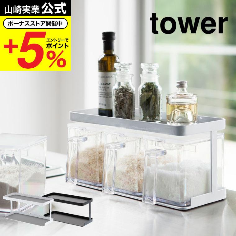 tower 山崎実業 調味料ストッカーラック ワイド タワー キッチン 公式