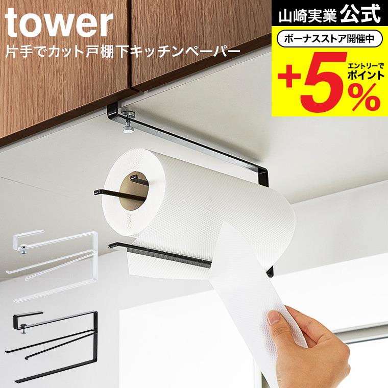 片手でカット戸棚下キッチンペーパーホルダー Tower タワー ｗｈ 吊り戸棚 吊り下げ 山崎実業 省スペース Z Y Ymj 3295 キッチン収納 ラック スリム 全品送料無料