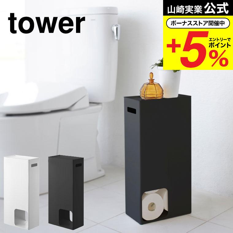 トイレットペーパーストッカー タワー 山崎実業 tower スリム トイレ収納 天板付き 送料無料3,960 トイレットペーパーストッカー タワー 山崎実業 tower スリム トイレ収納 天板付き 送料無料3,960