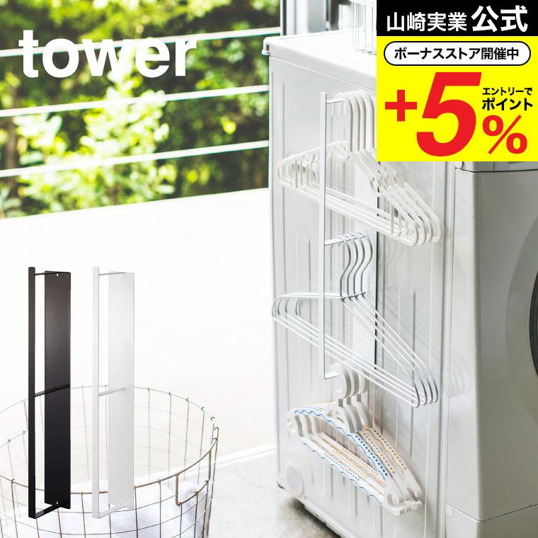 tower 山崎実業 マグネット洗濯ハンガー収納ラック タワー 洗濯 公式