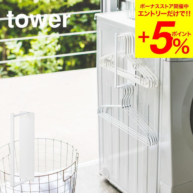 新発売 山崎実業 tower マグネット洗濯ハンガー収納ラック Ｓ ホワイト 洗濯機横 磁石