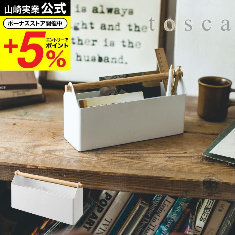 山崎実業 Tosca ペン レタースタンド ホワイト レターケース ペン立て 手紙入れ はがき入れ 文房具収納 北欧 ナチュラル 送料無料 トスカ Z M Ymj 4152