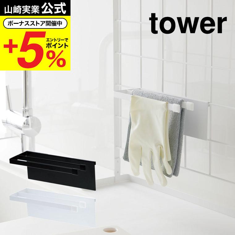 山崎実業 Tower 自立式メッシュパネル用 布巾ハンガー ホワイト ブラック ふきん掛け ゴム手袋 掛け ふきん 収納 キッチン収納 引っ掛け式 コンロ タワー ソムリエ ギフト Paypayモール店 通販 Paypayモール