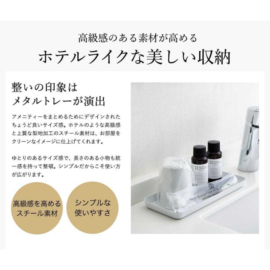 【エントリーで+P５％】山崎実業 tower メタルトレー Ｌ タワー ホワイト/ブラック 送料無料 トレイ 洗面 小物入れ 小物置き 小物収納｜somurie｜03