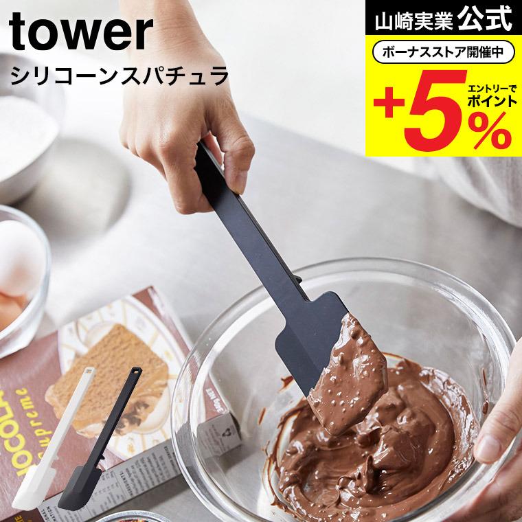 シリコーンスパチュラ タワー 山崎実業 tower ホワイト/ブラック お菓子作り キッチン用品 キッチンツール シリコン ヘラ スクレーパー 直置き :ymj-00244:ソムリエ@ギフト Yahoo!ショッピング店 - 通販 - Yahoo!ショッピング シリコーンスパチュラ タワー 山崎実業 tower ホワイト/ブラック お菓子作り キッチン用品 キッチンツール シリコン ヘラ スクレーパー 直置き :ymj-00244:ソムリエ@ギフト Yahoo!ショッピング店 - 通販 - Yahoo!ショッピング