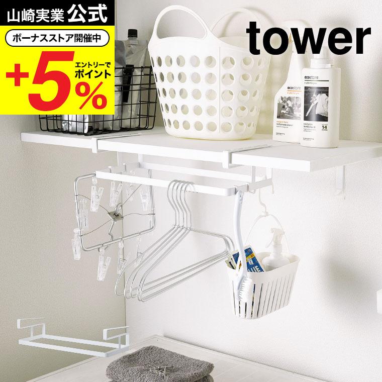 山崎実業 Tower 棚下ハンガー収納 ホワイト 吊り下げ収納 ハンガーラック ハンガー掛け 洗濯用品 ハンガーホルダー 送料無料 タワー Z M Ymj 4308 ソムリエ ギフト Paypayモール店 通販 Paypayモール