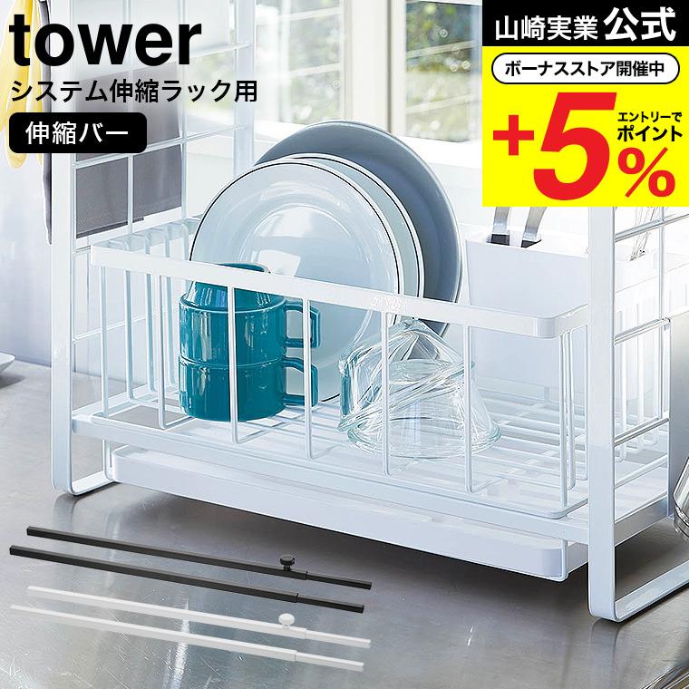 tower 山崎実業 シンク上伸縮システムラック用 伸縮バー タワー 公式