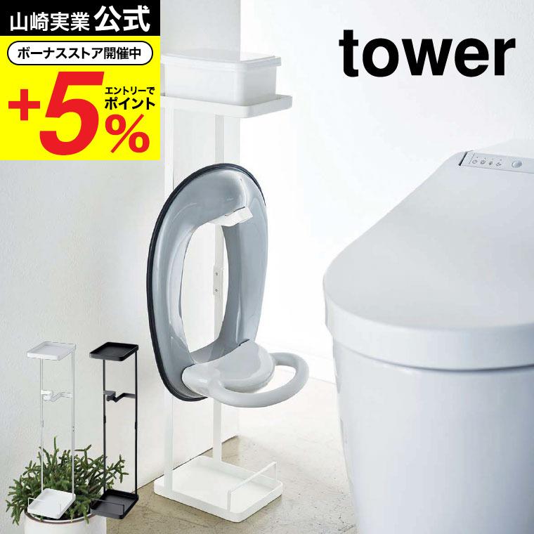 補助便座スタンド Tower タワー ホワイト ブラック 人気ブレゼント トイレ用品 トイレトレーニング 山崎実業 送料無料 吊り下げ 子供用 立て掛けトイレットペーパー収納 直送