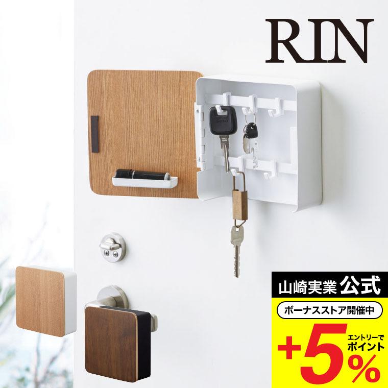 マグネットキーフック２段 リン 山崎実業 RIN ブラウン/ナチュラル 鍵 カギ 玄関収納 玄関扉 壁掛け キーボックス 送料無料  :ymj-00303:ソムリエ@ギフト Yahoo!ショッピング店 - 通販 - Yahoo!ショッピング