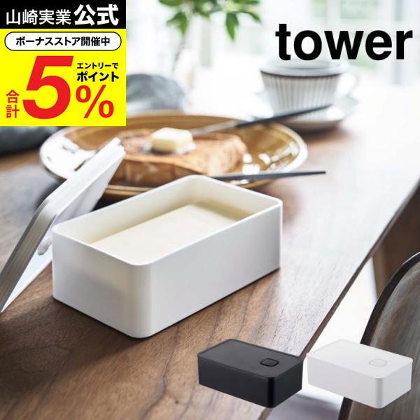 tower 山崎実業 バルブ付き密閉バターケース タワー キッチン 公式