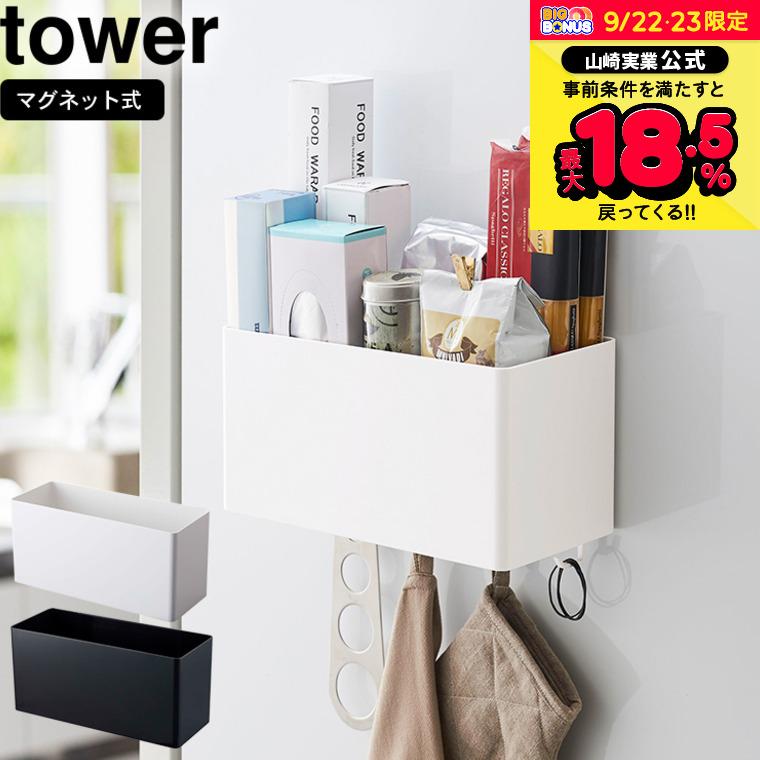 tower 山崎実業 マグネットストレージバスケット タワー キッチン 公式 