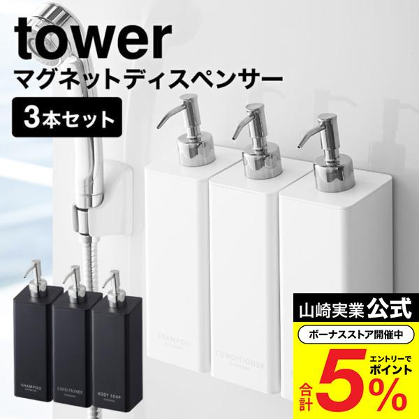 tower 山崎実業 マグネットツーウェイディスペンサー 3個セット タワー 